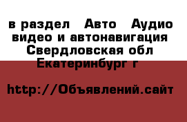  в раздел : Авто » Аудио, видео и автонавигация . Свердловская обл.,Екатеринбург г.